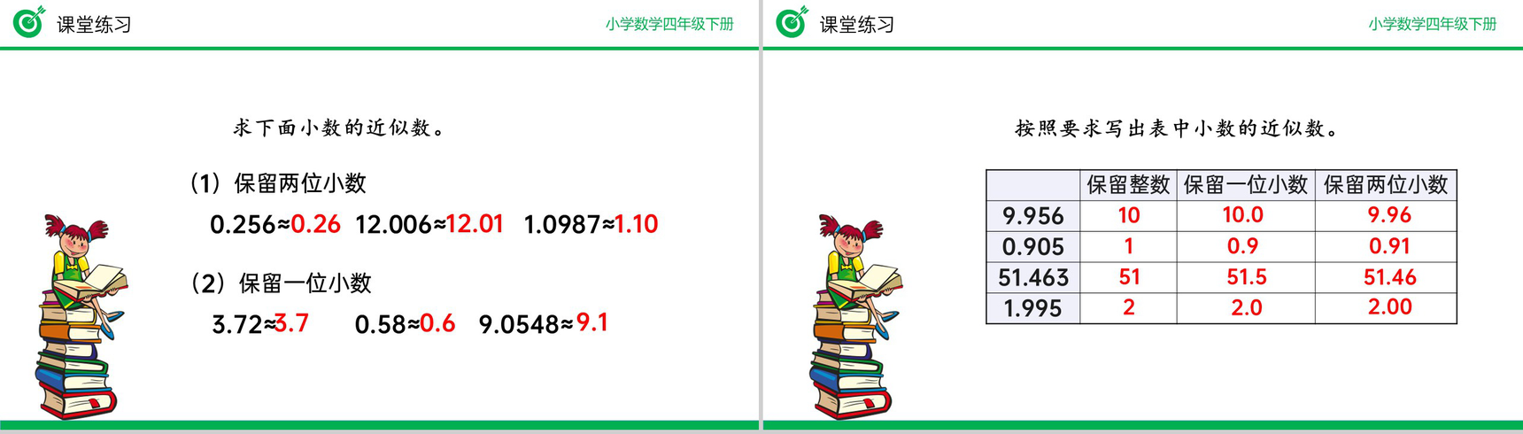 《用“四舍五入”法求小数的近似数》小学数学四年级下册PPT课件(第4.5.1课时)-9