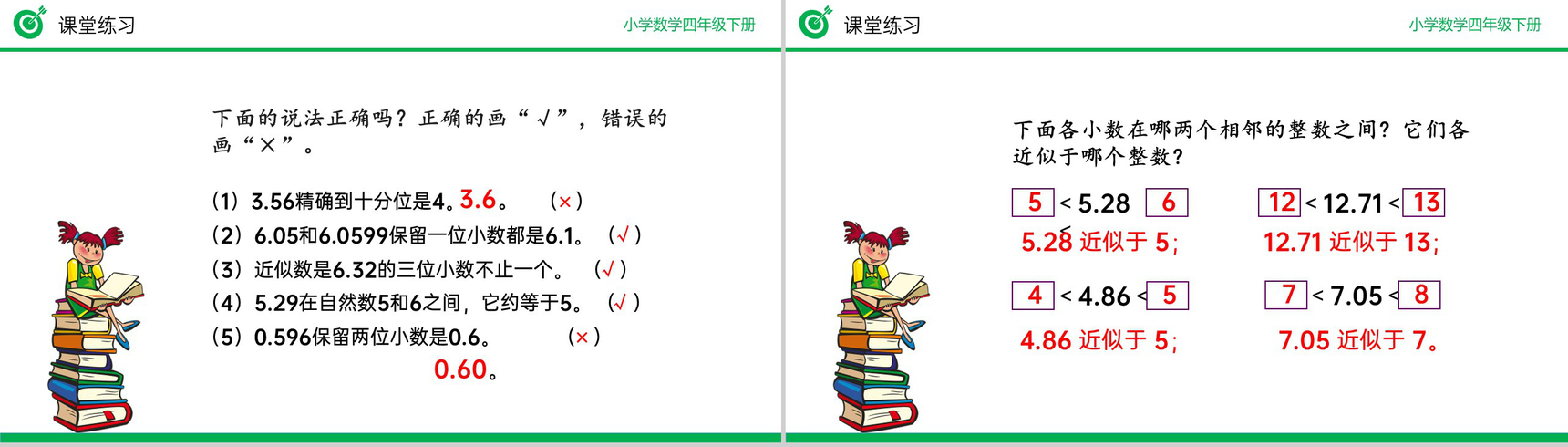 《用“四舍五入”法求小数的近似数》小学数学四年级下册PPT课件(第4.5.1课时)-10