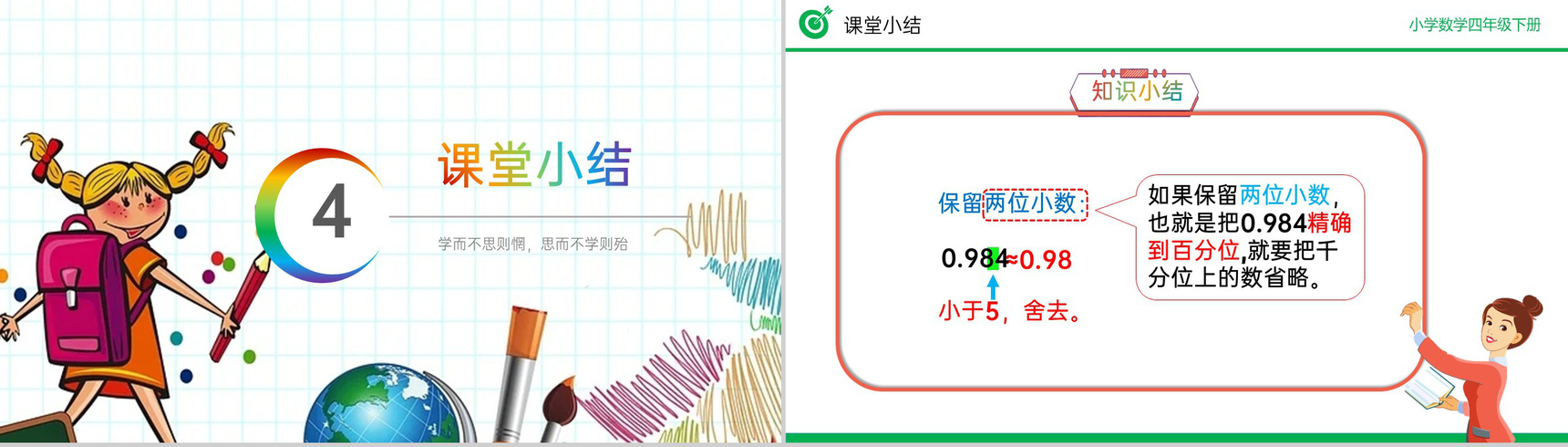 《用“四舍五入”法求小数的近似数》小学数学四年级下册PPT课件(第4.5.1课时)-11