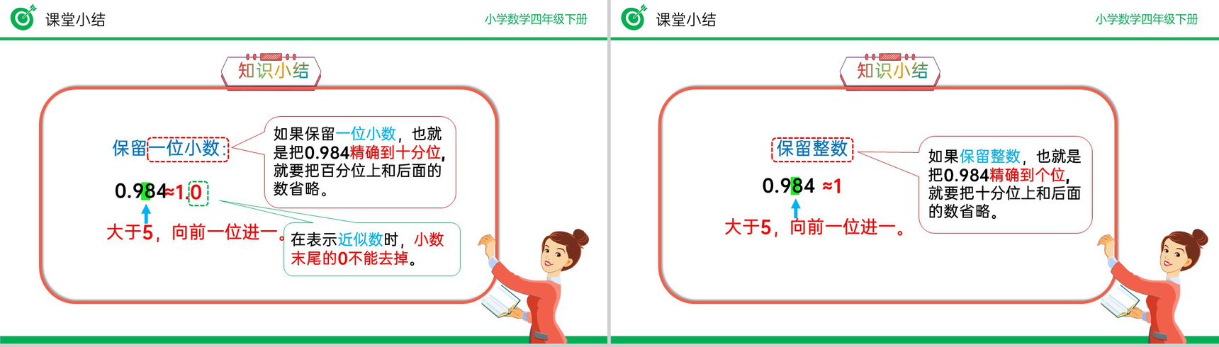 《用“四舍五入”法求小数的近似数》小学数学四年级下册PPT课件(第4.5.1课时)-12