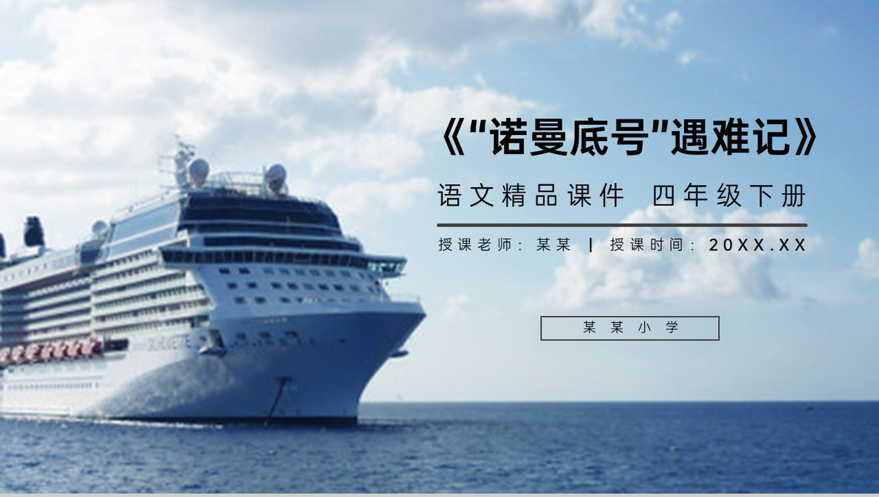 《“诺曼底号”遇难记》人教版四年级语文下册精品PPT课件-1