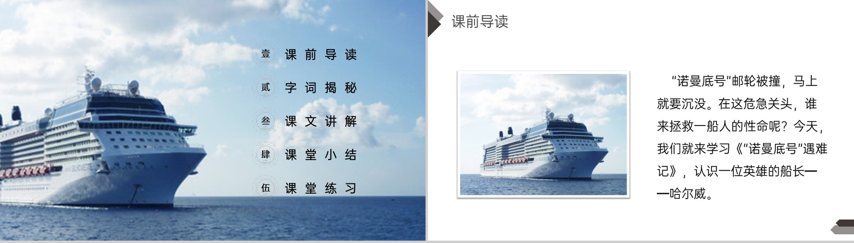 《“诺曼底号”遇难记》人教版四年级语文下册精品PPT课件-2