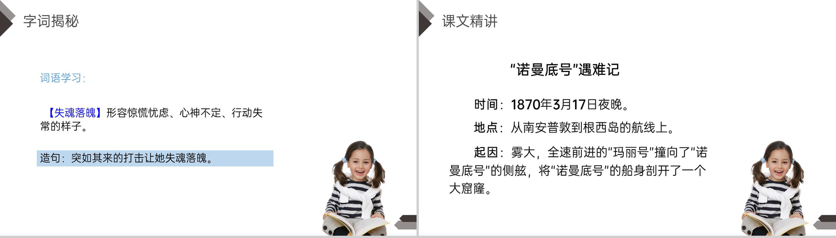 《“诺曼底号”遇难记》人教版四年级语文下册精品PPT课件-8