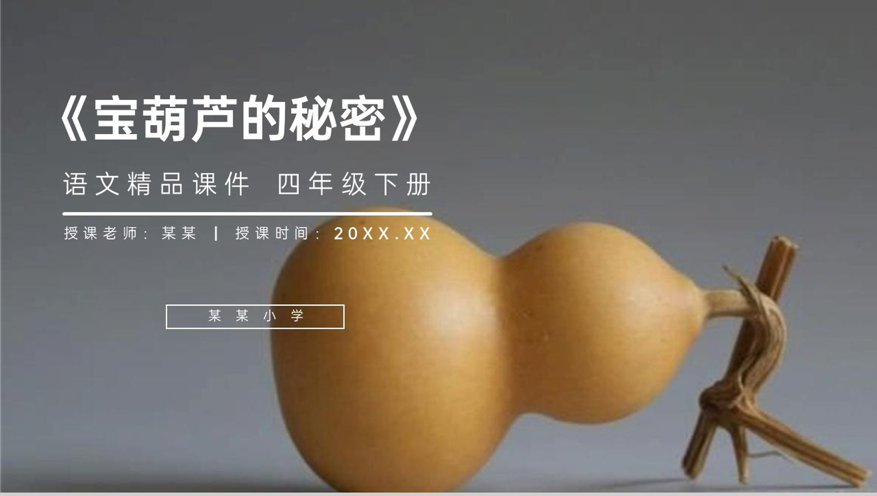 《宝葫芦的秘密》人教版四年级语文下册精品PPT课件-1