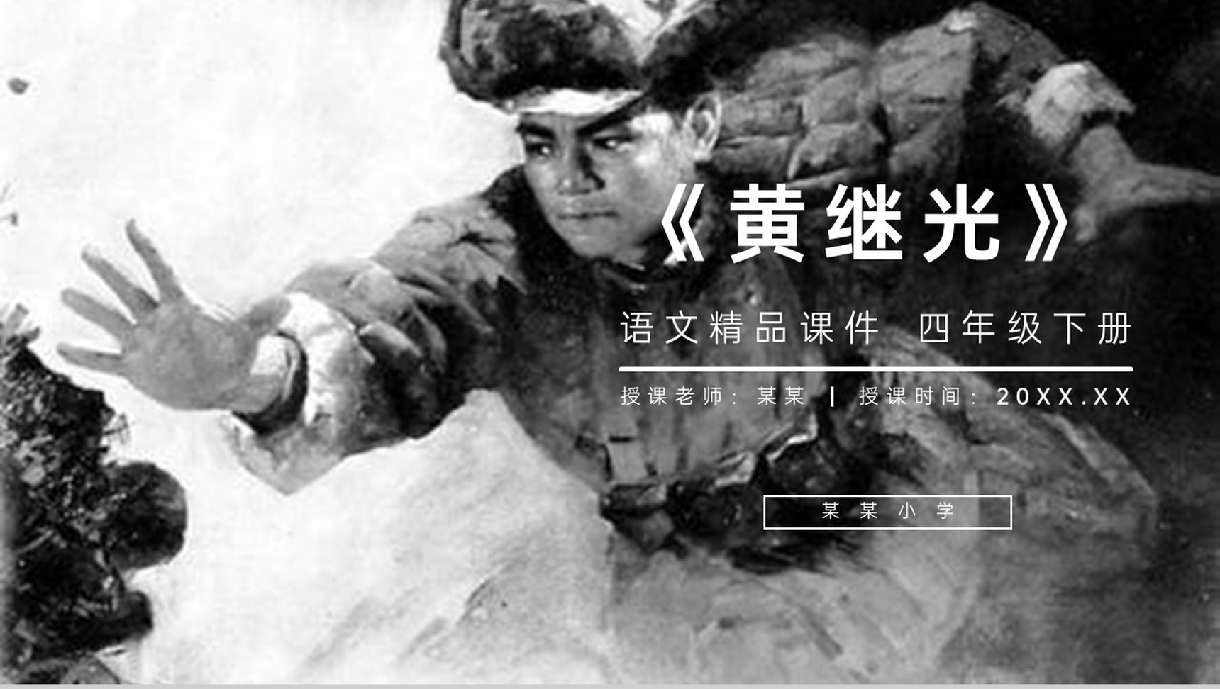 《黄继光》人教版四年级语文下册精品PPT课件-1