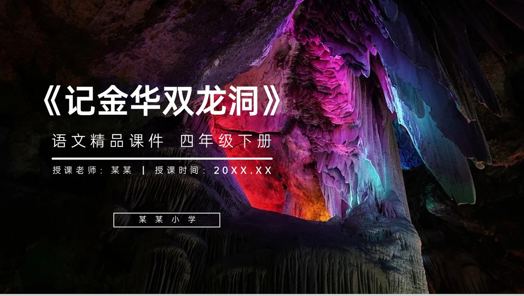 《记金华双龙洞》人教版四年级语文下册精品PPT课件-1