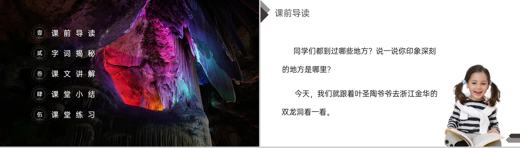 《记金华双龙洞》人教版四年级语文下册精品PPT课件-2