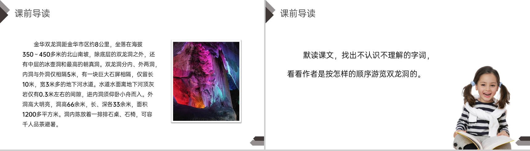 《记金华双龙洞》人教版四年级语文下册精品PPT课件-3
