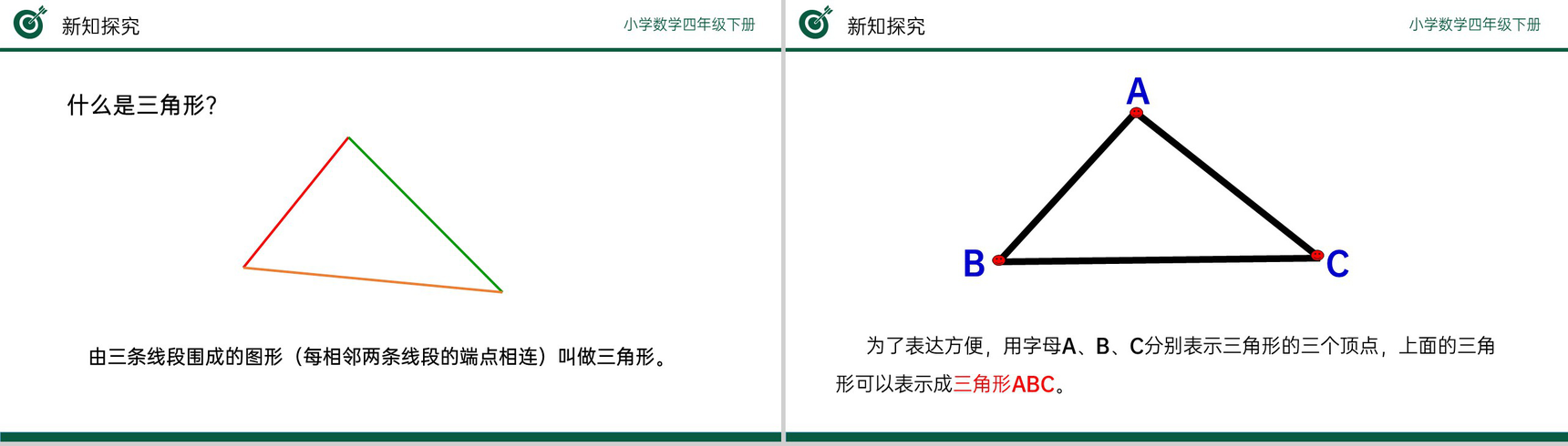 《三角形的特性》小学数学四年级下册PPT课件(第5.1课时)-5
