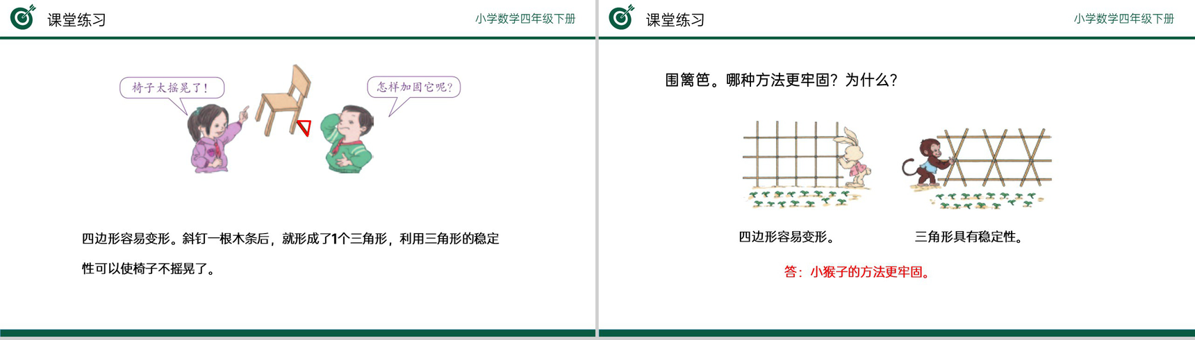《三角形的稳定性》小学数学四年级下册PPT课件(第5.2课时)-9