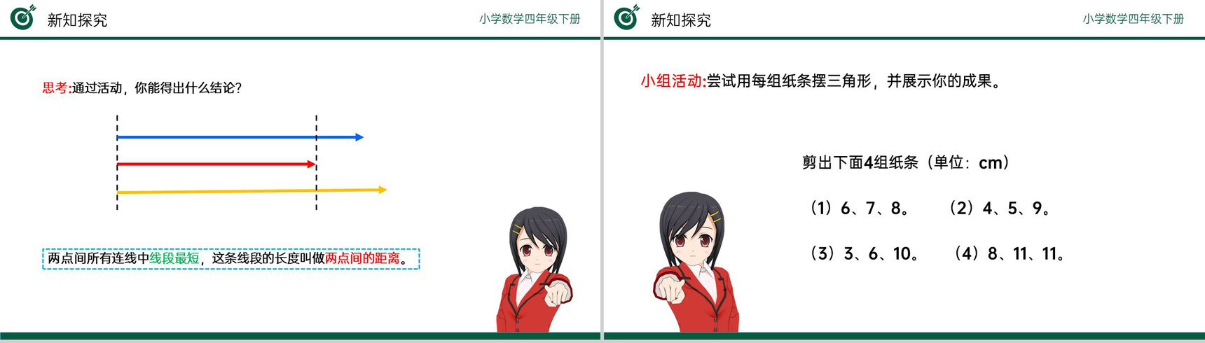 《三角形边的关系》小学数学四年级下册PPT课件(第5.3课时)-5