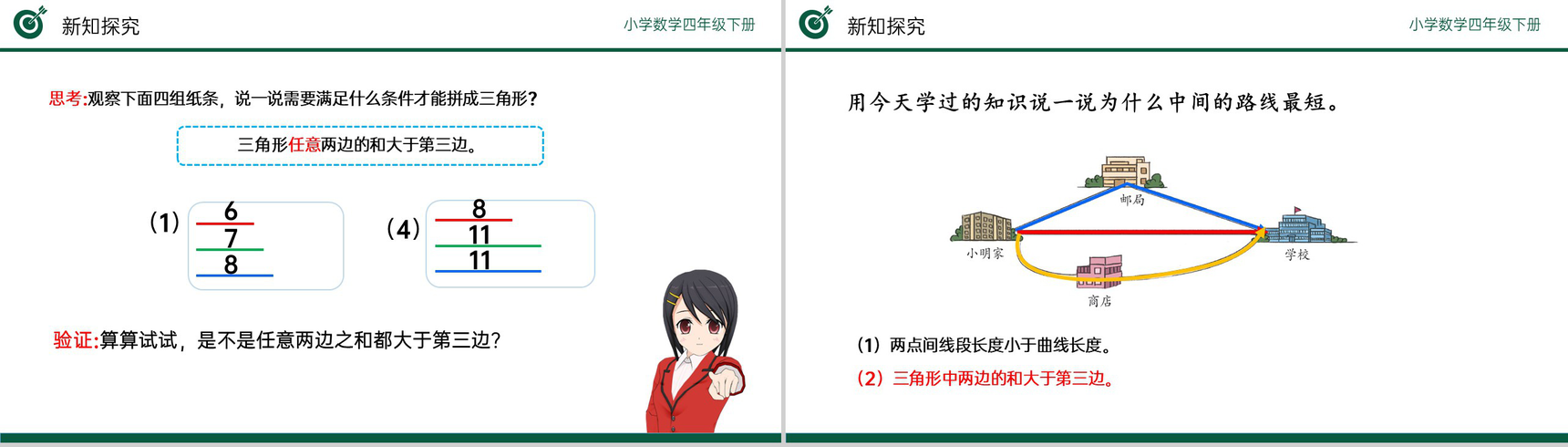 《三角形边的关系》小学数学四年级下册PPT课件(第5.3课时)-7