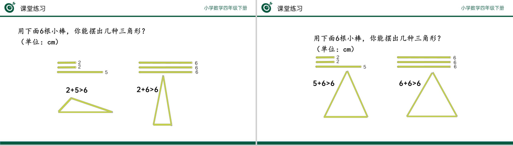 《三角形边的关系》小学数学四年级下册PPT课件(第5.3课时)-9