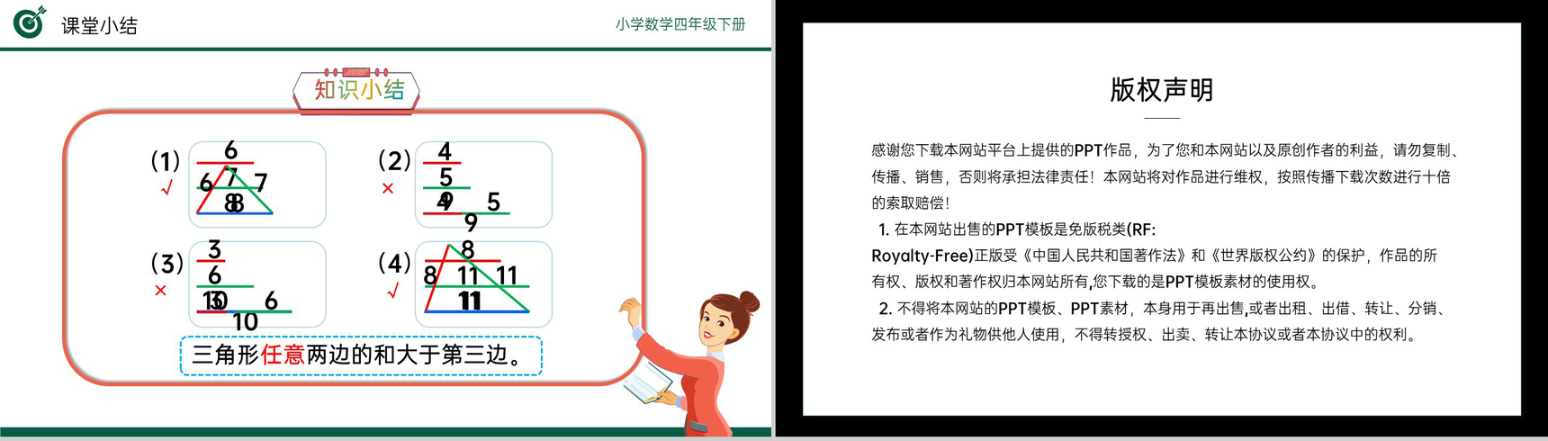 《三角形边的关系》小学数学四年级下册PPT课件(第5.3课时)-11
