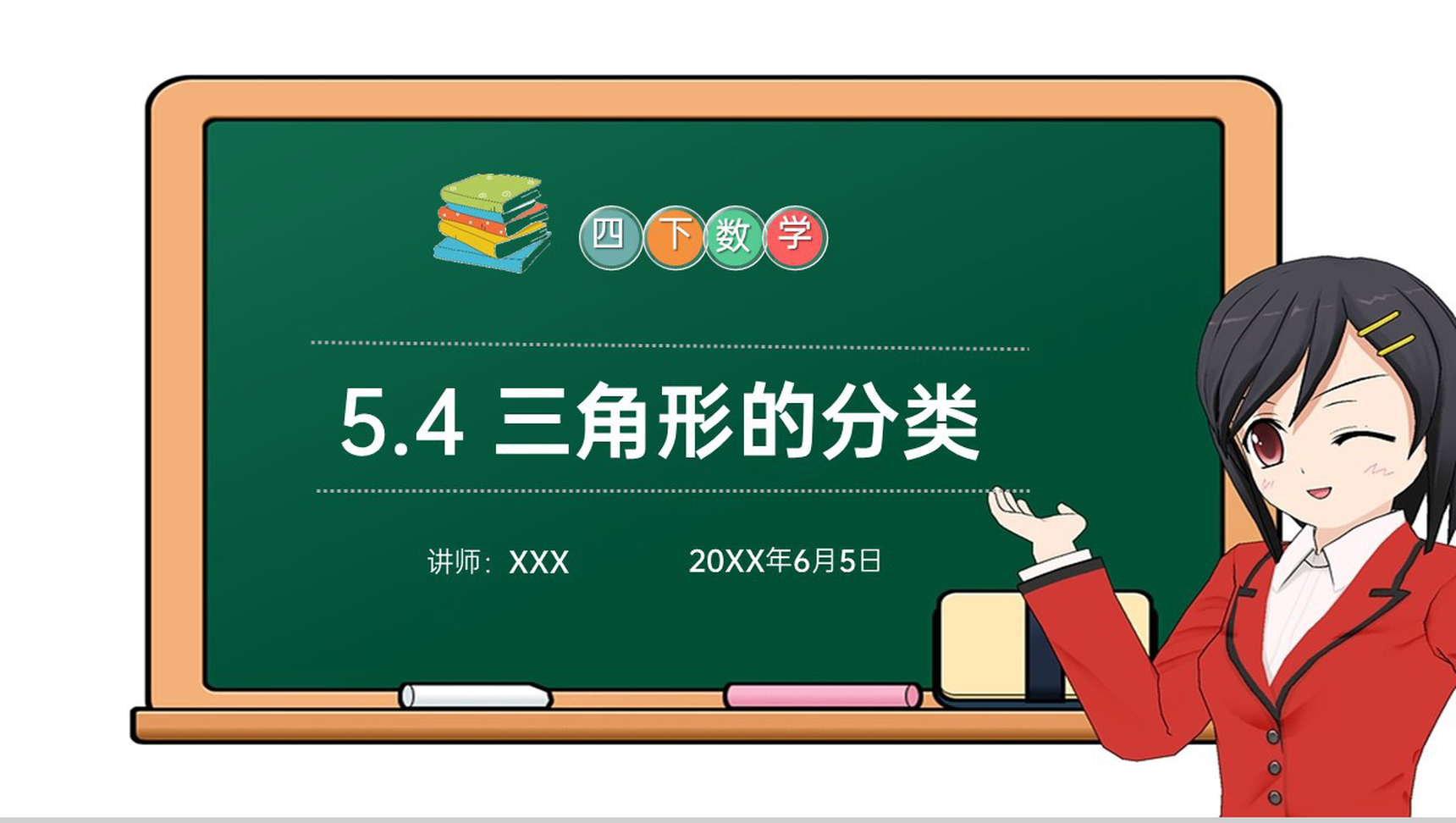 《三角形的分类》小学数学四年级下册PPT课件(第5.4课时)-1