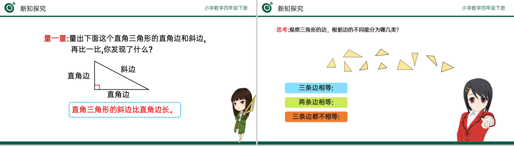 《三角形的分类》小学数学四年级下册PPT课件(第5.4课时)-7