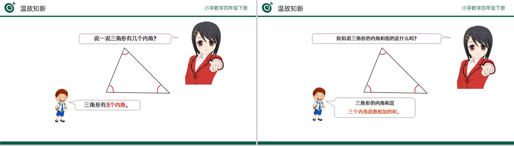 《三角形的内角和》小学数学四年级下册PPT课件(第5.5课时)-3