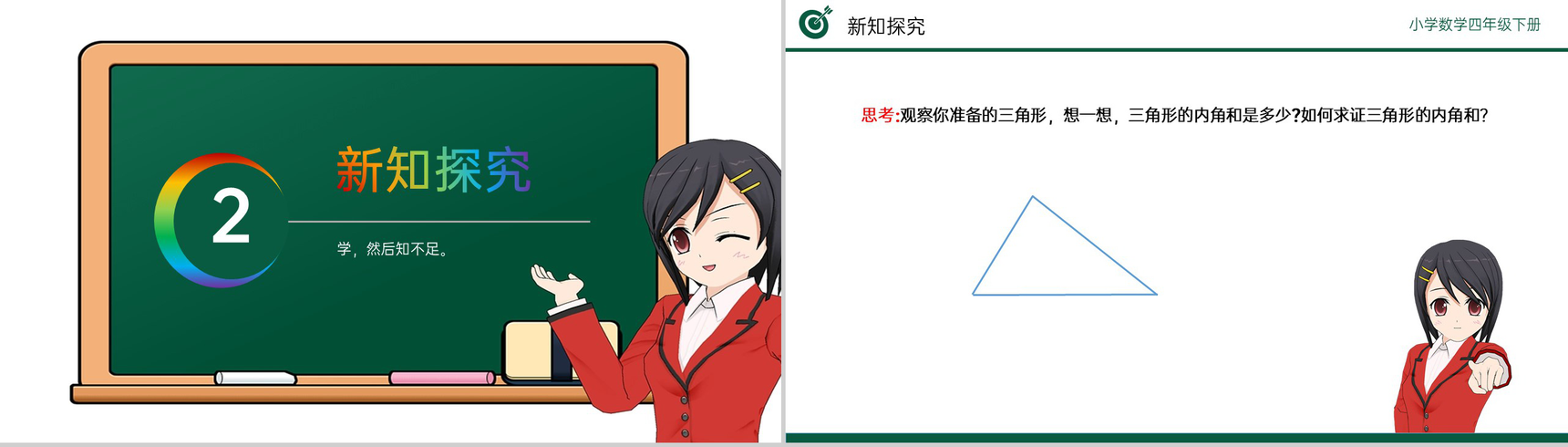 《三角形的内角和》小学数学四年级下册PPT课件(第5.5课时)-4