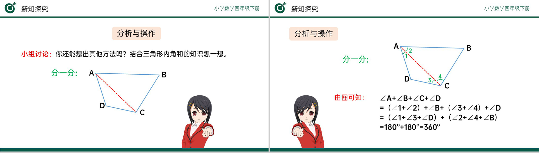 《探索多边形的内角和》小学数学四年级下册PPT课件(第5.6课时)-6