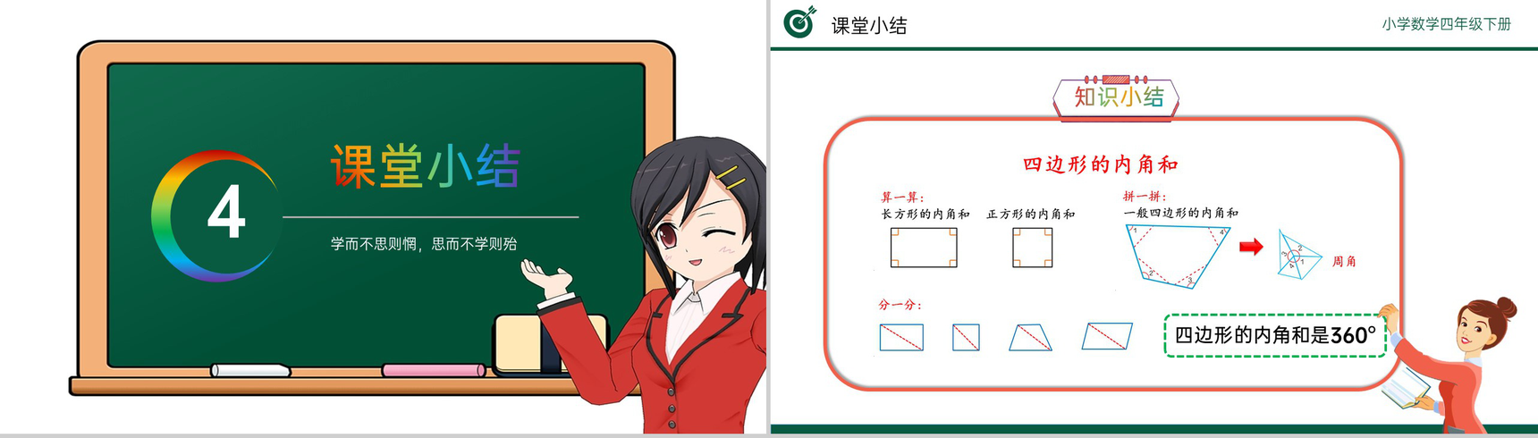 《探索多边形的内角和》小学数学四年级下册PPT课件(第5.6课时)-11