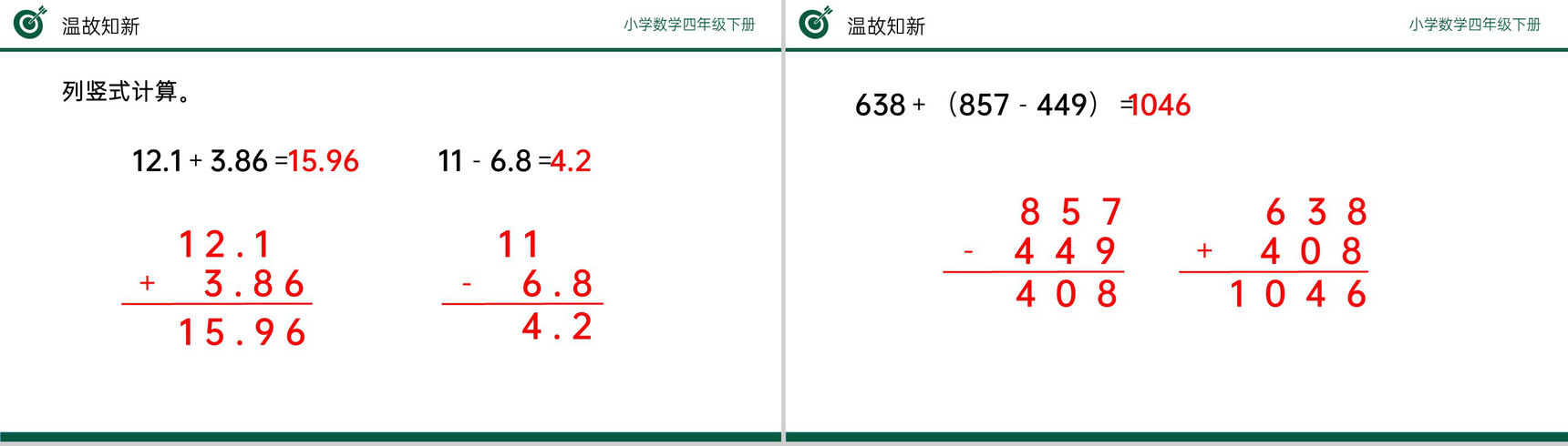 《小数加减混合运算》小学数学四年级下册PPT课件(第6.2课时)-3