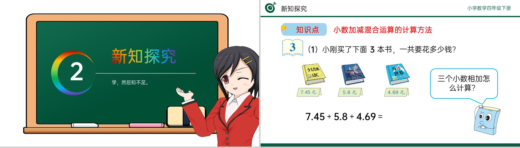 《小数加减混合运算》小学数学四年级下册PPT课件(第6.2课时)-4