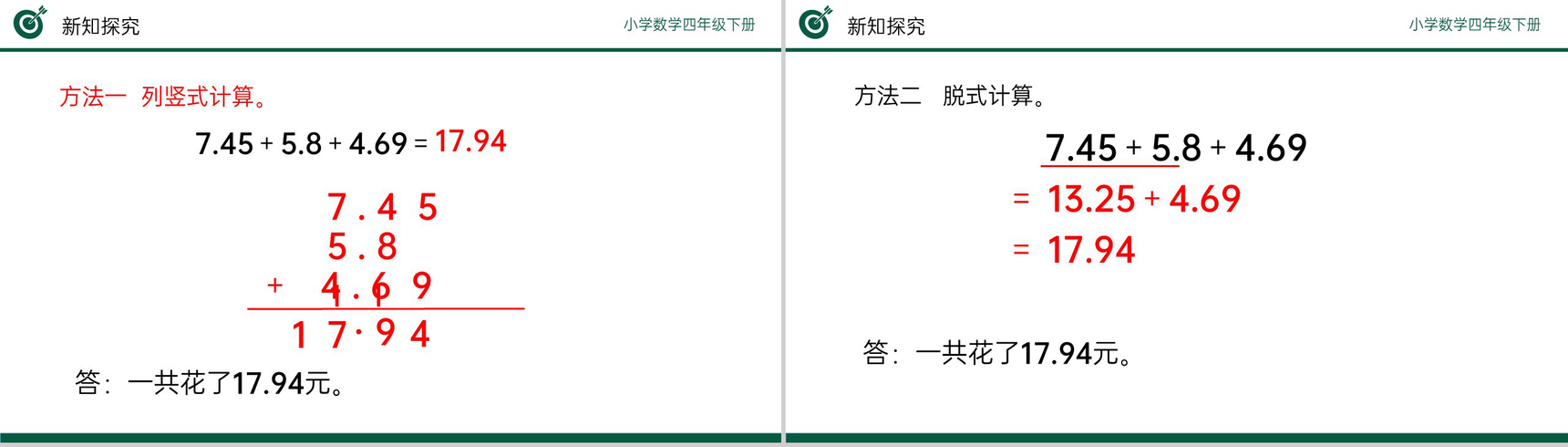 《小数加减混合运算》小学数学四年级下册PPT课件(第6.2课时)-5