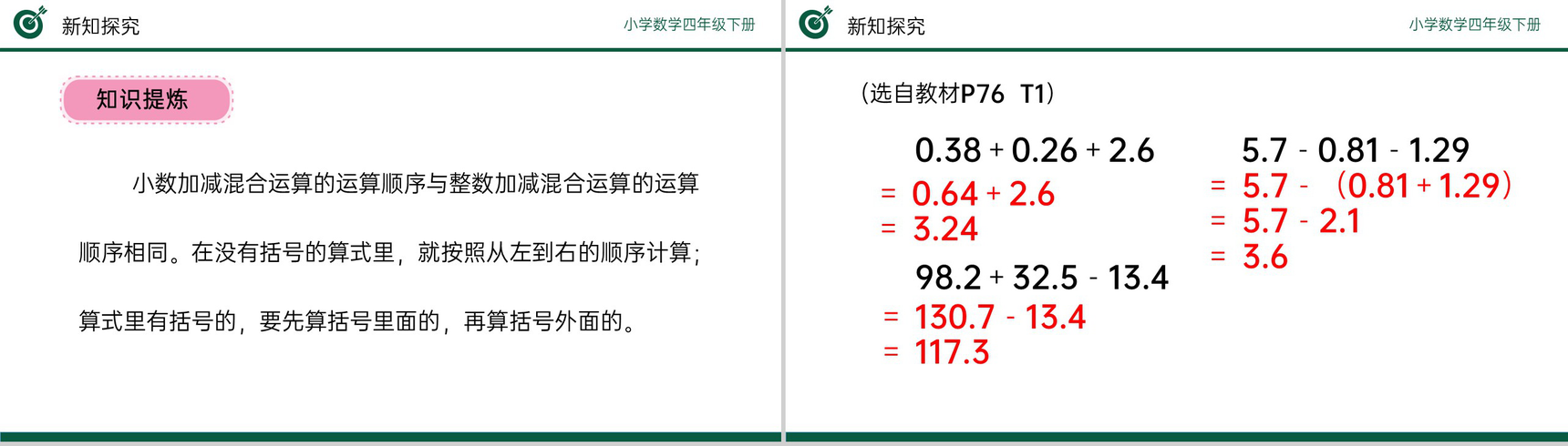 《小数加减混合运算》小学数学四年级下册PPT课件(第6.2课时)-7