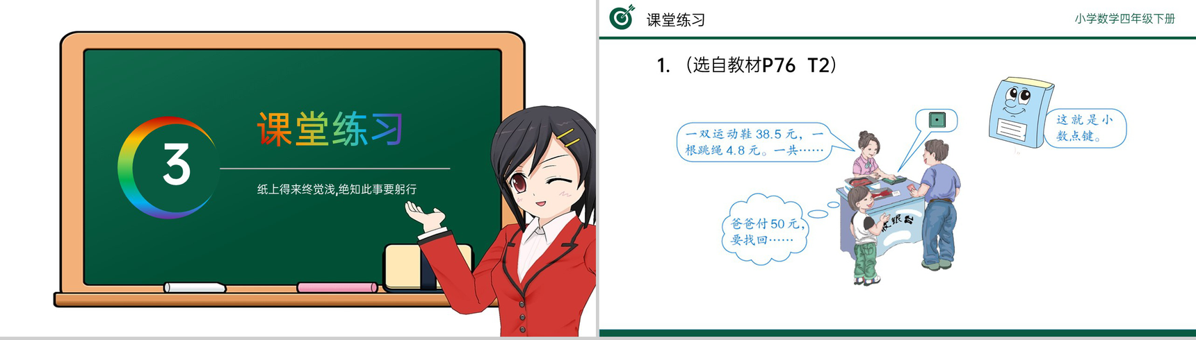 《小数加减混合运算》小学数学四年级下册PPT课件(第6.2课时)-8