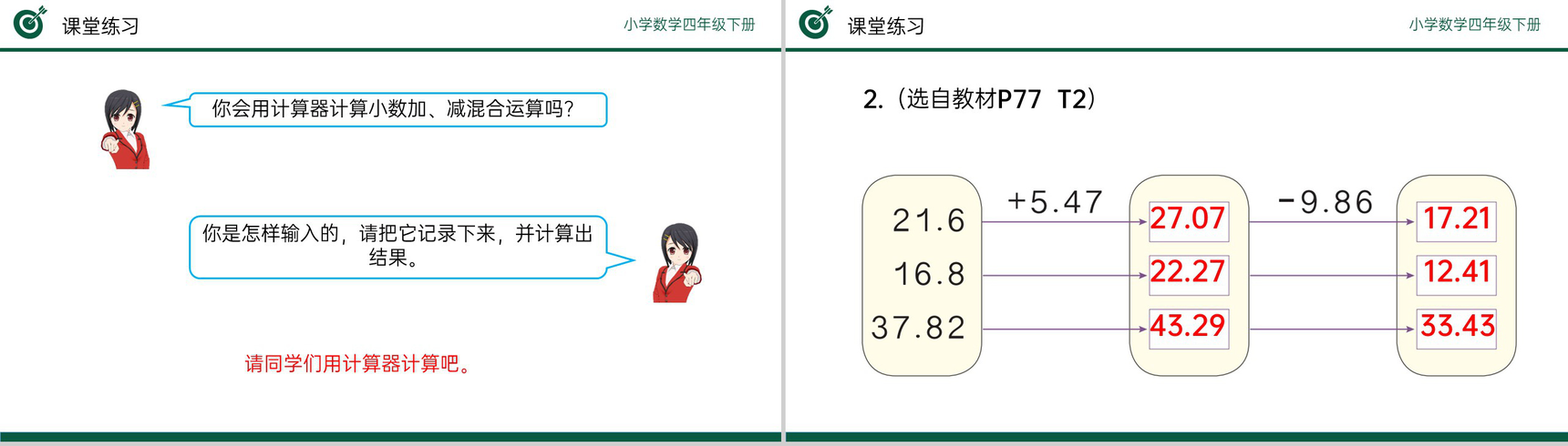 《小数加减混合运算》小学数学四年级下册PPT课件(第6.2课时)-9