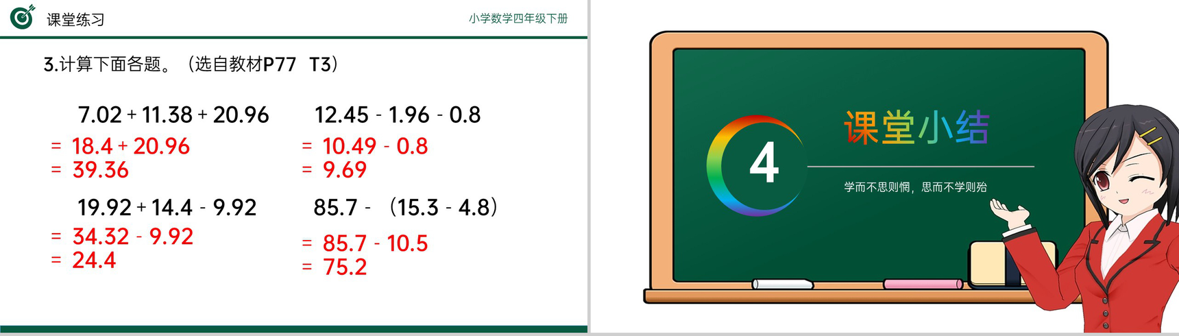 《小数加减混合运算》小学数学四年级下册PPT课件(第6.2课时)-10
