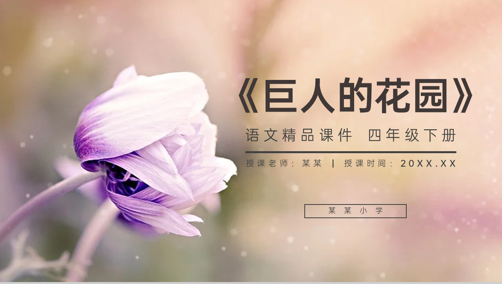 《巨人的花园》人教版四年级语文下册精品PPT课件-1