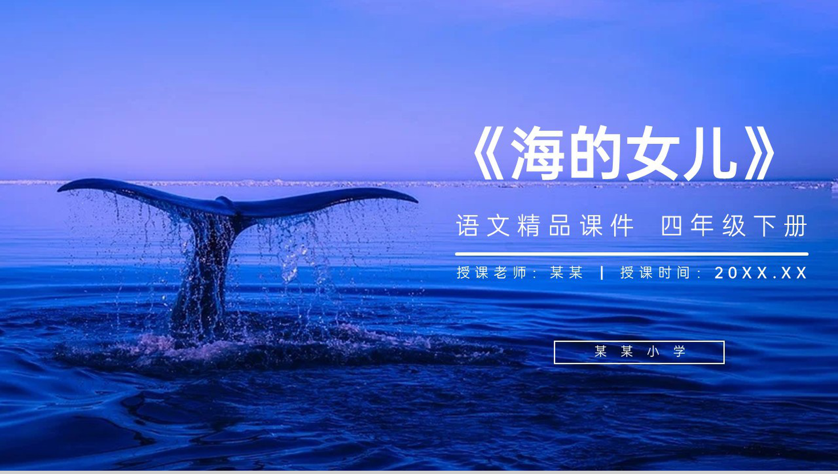 《海的女儿》人教版四年级语文下册精品PPT课件-1