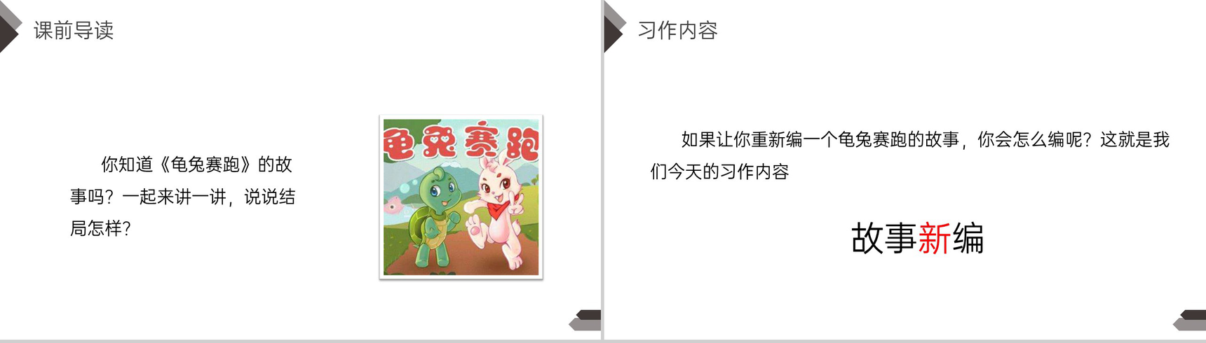 《习作故事新编》人教版四年级语文下册精品PPT课件-2