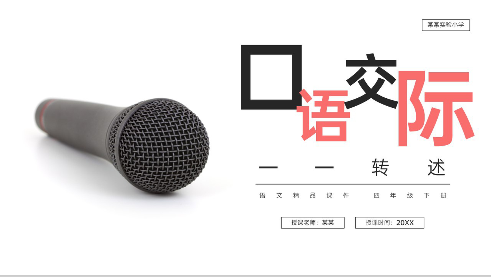 《第1单元口语交际转述》人教版四年级语文下册精品PPT课件-1