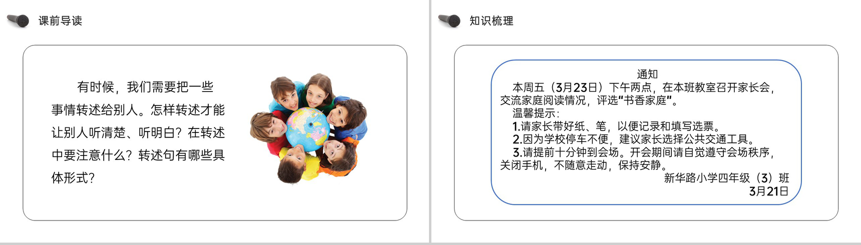 《第1单元口语交际转述》人教版四年级语文下册精品PPT课件-2