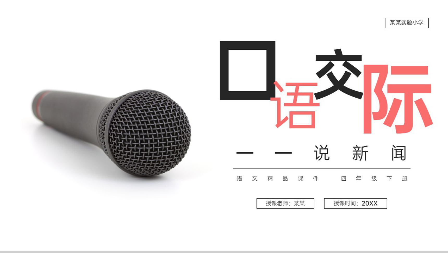 《第2单元口语交际说新闻》人教版四年级语文下册精品PPT课件-1