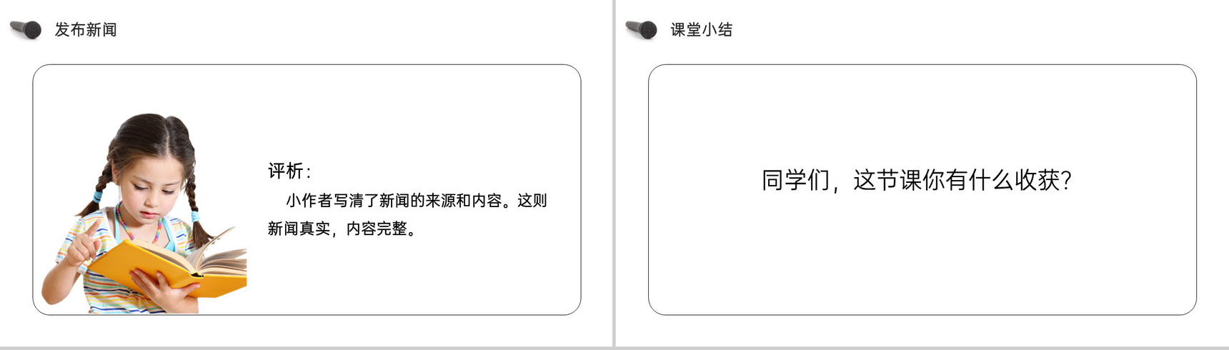 《第2单元口语交际说新闻》人教版四年级语文下册精品PPT课件-7