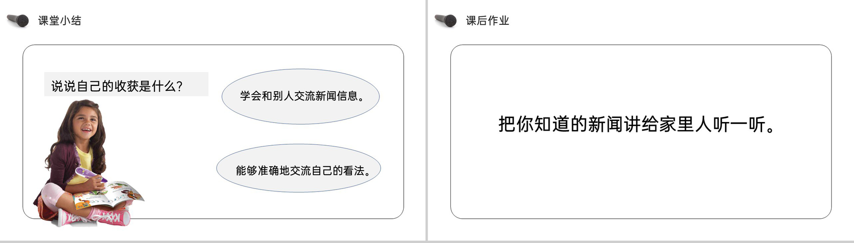 《第2单元口语交际说新闻》人教版四年级语文下册精品PPT课件-8