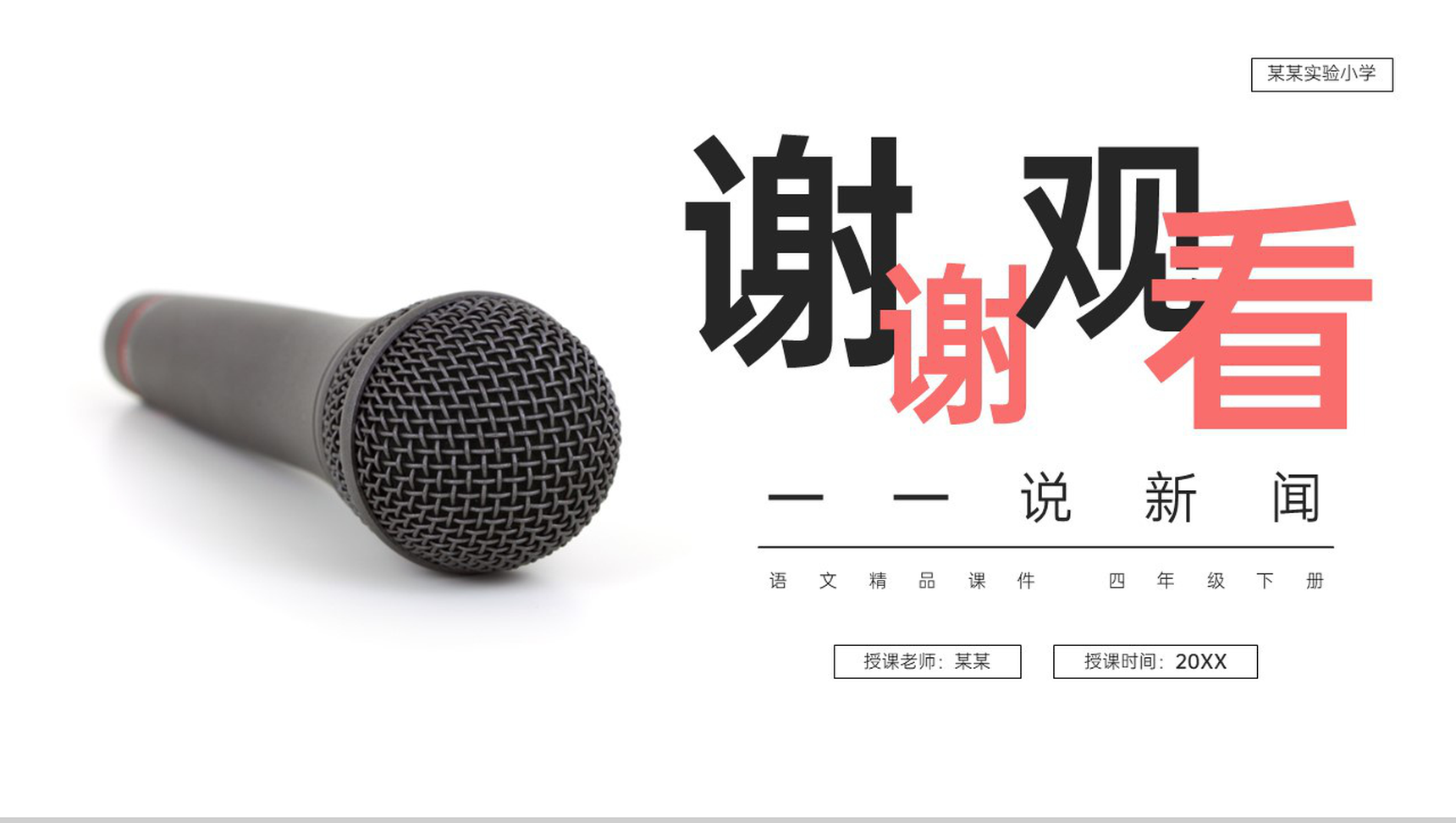 《第2单元口语交际说新闻》人教版四年级语文下册精品PPT课件-9