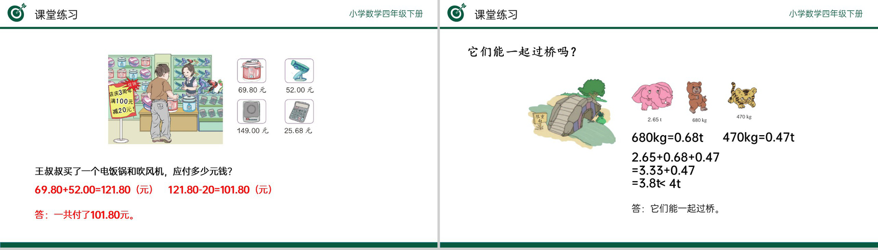 《小数加减习题课》小学数学四年级下册PPT课件(第6.3课时)-7