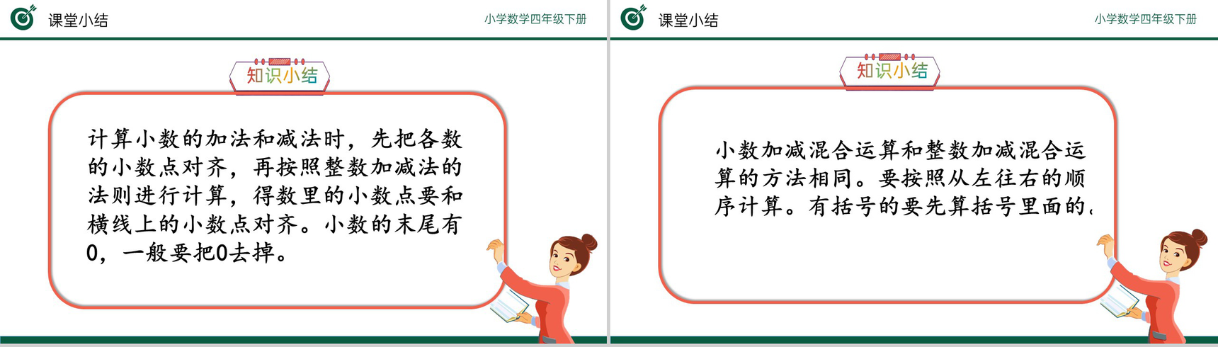 《小数加减习题课》小学数学四年级下册PPT课件(第6.3课时)-9