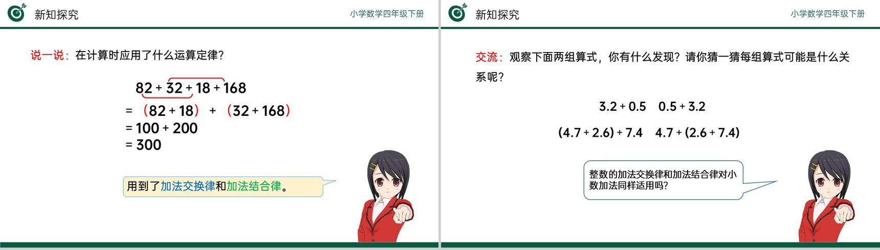 《整数加法运算定律推广到小数》小学数学四年级下册PPT课件(第6.4课时)-4
