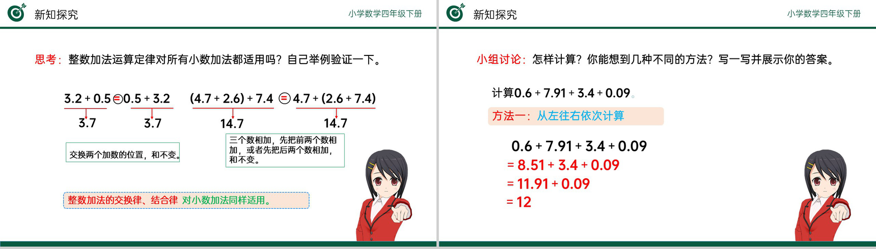 《整数加法运算定律推广到小数》小学数学四年级下册PPT课件(第6.4课时)-5