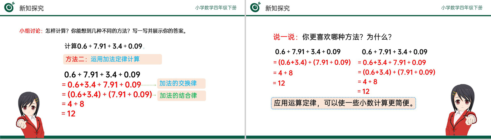 《整数加法运算定律推广到小数》小学数学四年级下册PPT课件(第6.4课时)-6