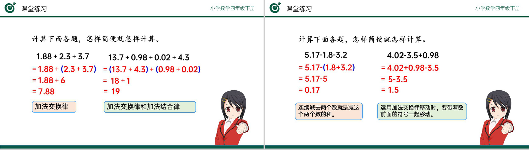 《整数加法运算定律推广到小数》小学数学四年级下册PPT课件(第6.4课时)-8