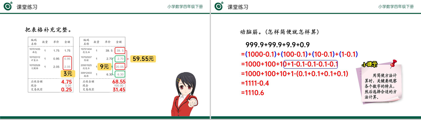 《整数加法运算定律推广到小数》小学数学四年级下册PPT课件(第6.4课时)-9