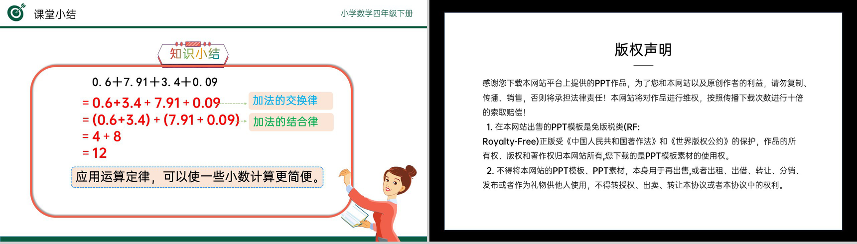 《整数加法运算定律推广到小数》小学数学四年级下册PPT课件(第6.4课时)-11