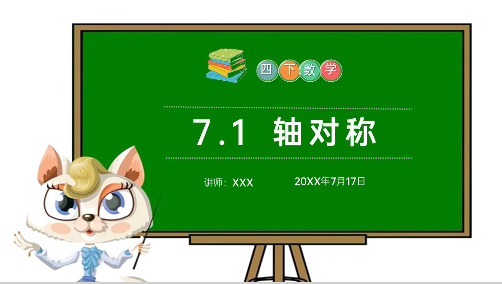 《轴对称》小学数学四年级下册PPT课件(第7.1课时)-1