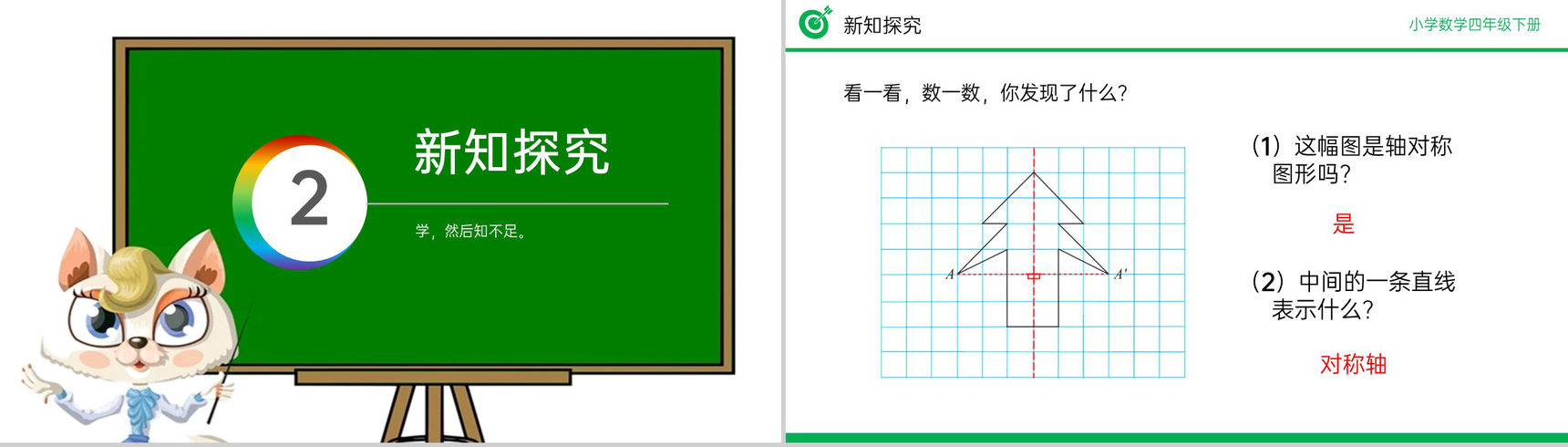 《轴对称》小学数学四年级下册PPT课件(第7.1课时)-4